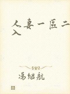 人妻一区二区秒入封面