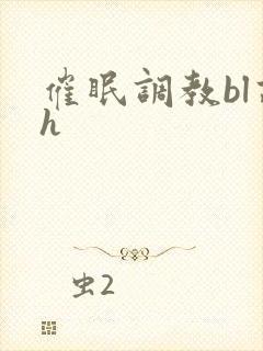 催眠调教bl高h