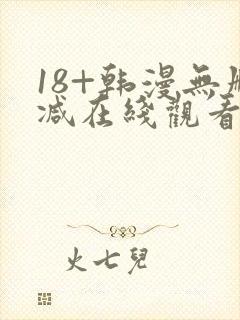 18+韩漫无删减在线观看