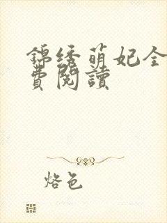 锦绣萌妃全文免费阅读