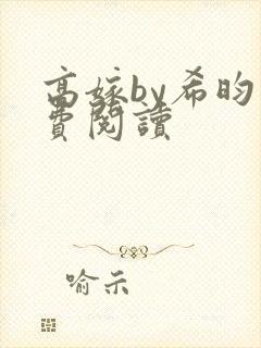 高嫁by希昀免费阅读