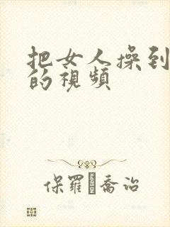 把女人操到高潮的视频封面