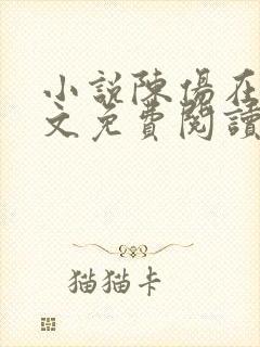 小说陈伤在线全文免费阅读