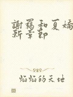 谢羁和夏娇娇最新章节