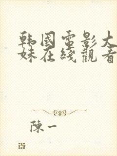 韩国电影大胸姐妹在线观看封面