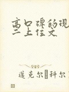 高口碑的现言男二上位文