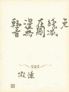 韩漫在线免费观看无删减封面