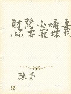 财阀小娇妻:叔,你要宠坏我了小说封面