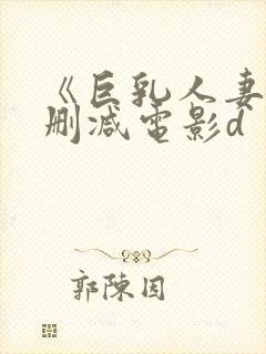 《巨乳人妻》无删减电影d