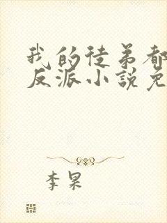 我的徒弟都是大反派小说免费阅读无弹窗