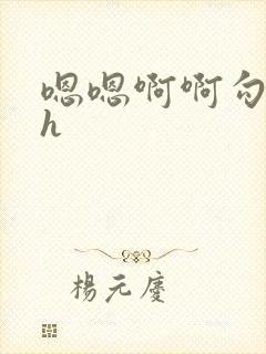 嗯嗯啊啊勾引我h