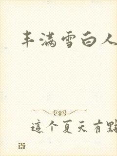 丰满雪白人妻人