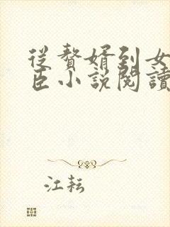 从赘婿到女帝宠臣小说阅读