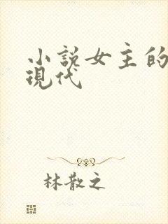 小说女主的名字现代