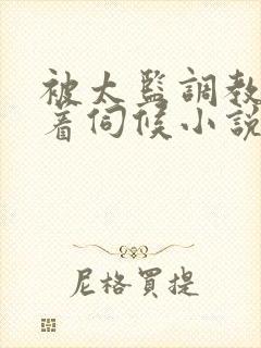 被太监调教虐跪着伺候小说封面