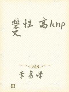 双性 高hnp文封面