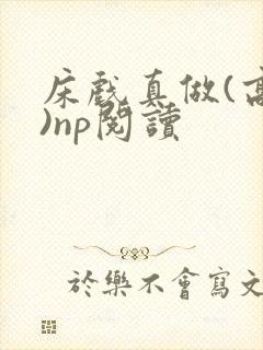 床戏真做(高h)np阅读