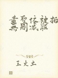 黄圣依被拍裸体无删减版