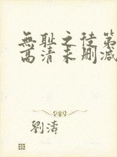 无耻之徒第一季高清未删减版