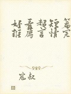 好看超短篇小说推荐言情完结