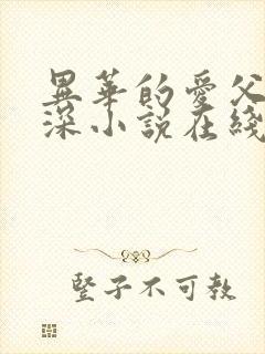 异华的爱父女情深小说在线阅读免费