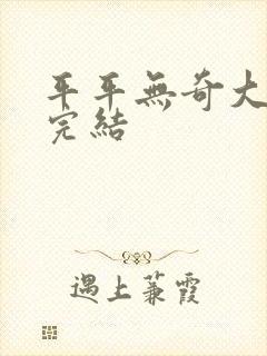 平平无奇大师兄完结