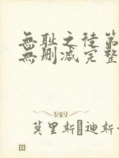 无耻之徒第五季无删减完整高清在线观看