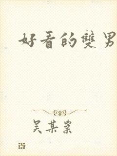 好看的双男主文