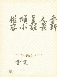 权倾美人香徐有容小说最新章节