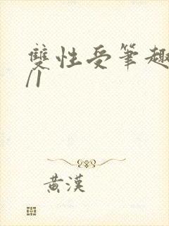 双性受笔趣阁1/1