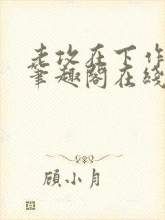 老攻在下作者:笔趣阁在线阅读