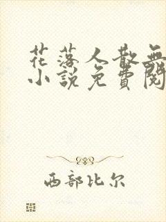 花落人散无人知小说免费阅读