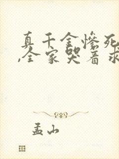 真千金惨死重生,全家哭着求原谅