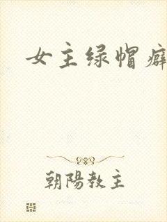 女主绿帽癖