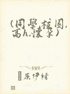 (同学,校园,高h,怀孕)封面