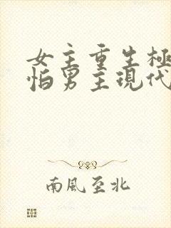 女主重生极度害怕男主现代文