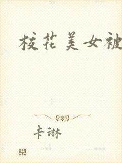 校花美女被我操