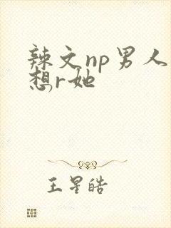 辣文np男人都想r她封面