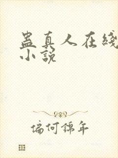 蛊真人在线阅读小说