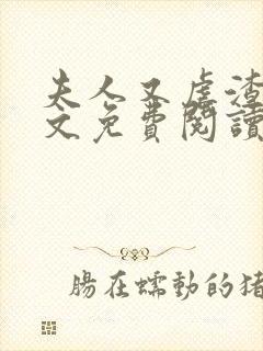 夫人又虐渣了全文免费阅读