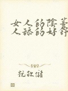 女人的阴蒂被男人舔的好舒服封面