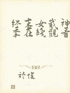 终末女武神第二季在线观看完整版