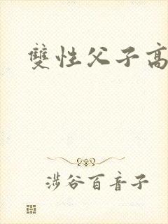 双性父子高h文
