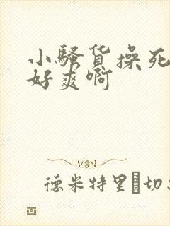 小骚货操死你啊好爽啊