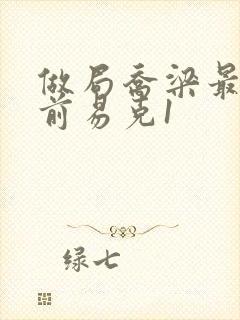 做局乔梁最快超前易克1