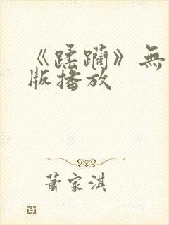 《蹂躏》无删减版播放封面