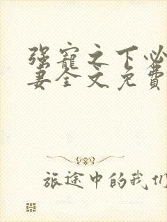 强宠之下必有娇妻全文免费阅读小说