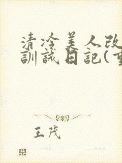 清冷美人改/造训诫日记(重