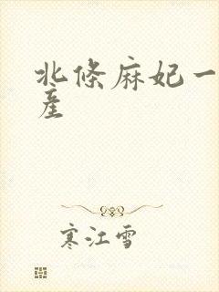 北条麻妃一区国产