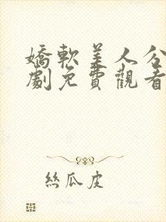 娇软美人分外短剧免费观看